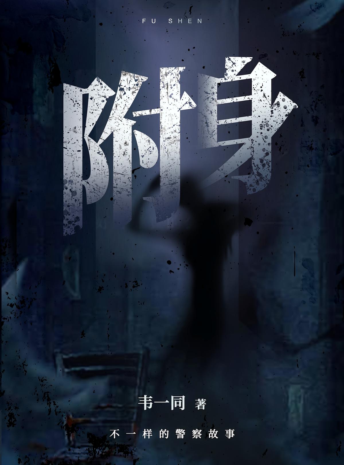 附身