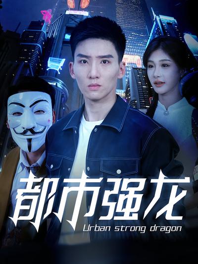 都市强龙
