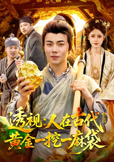透视：人在古代黄金一挖一麻袋 - 在线观看