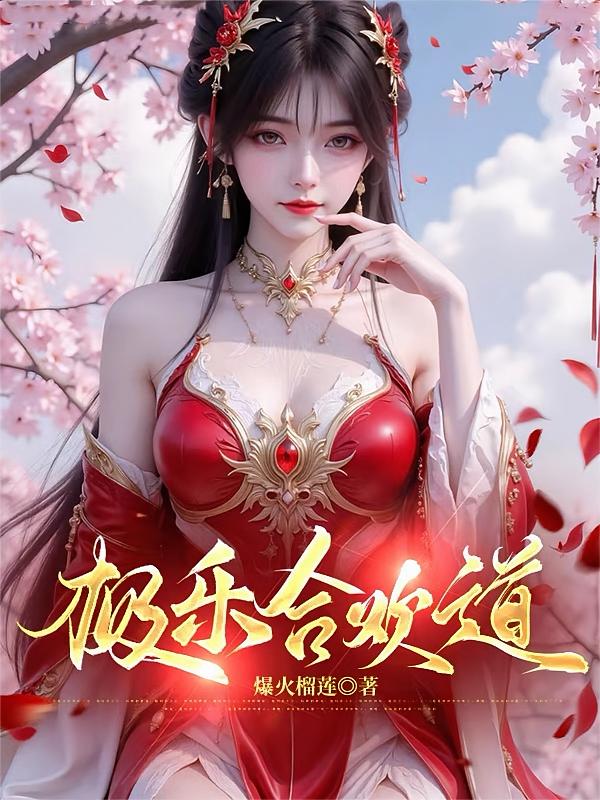 极乐合欢道