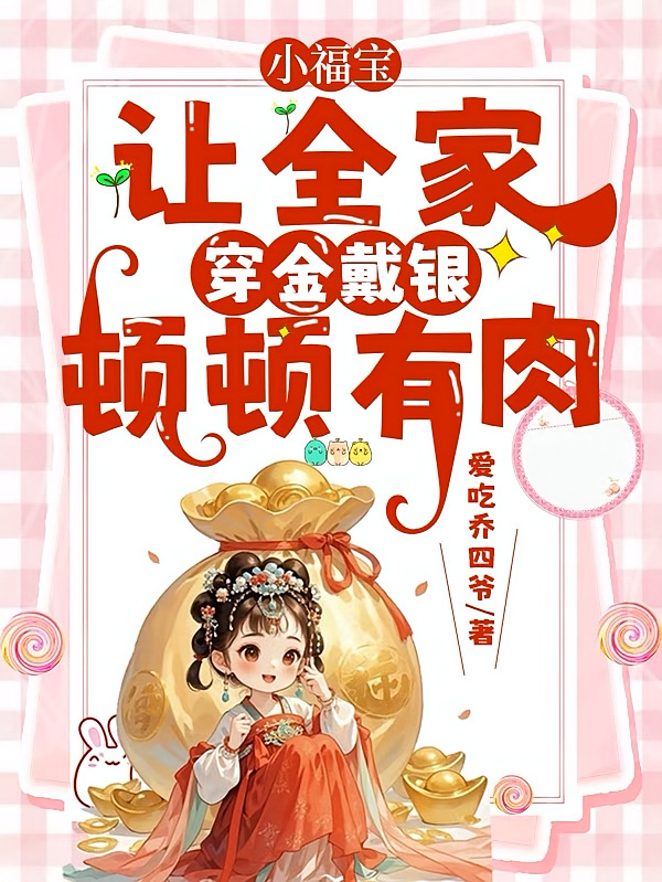 小福宝让全家穿金戴银，顿顿有肉