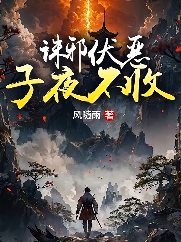 诛邪伏恶，子夜不收