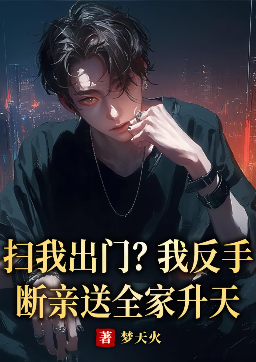 扫我出门？我反手断亲送全家升天