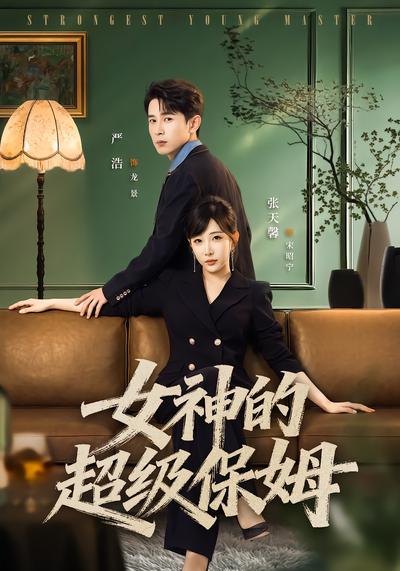 女神的超级保姆 - 在线观看