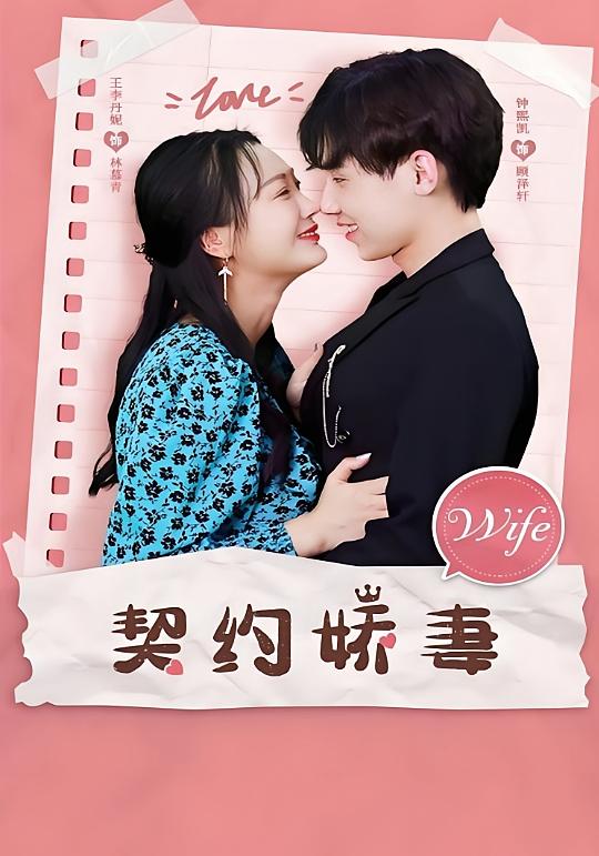 契约娇妻
