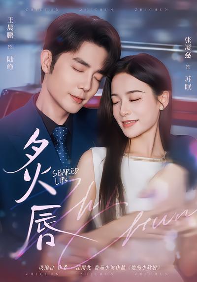 炙唇 - 在线观看