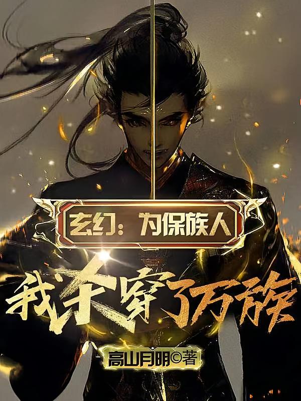 玄幻：为保族人，我杀穿了万族
