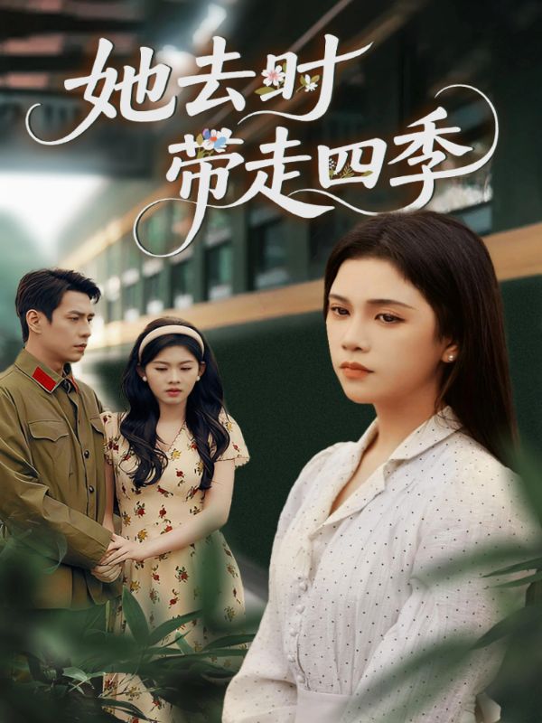 短剧她去时带走四季海报