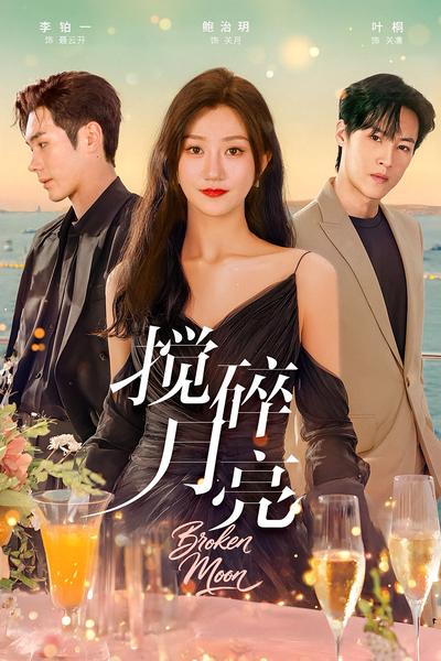 搅碎月亮