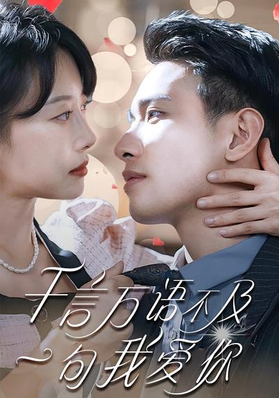 千言万语不及一句我爱你