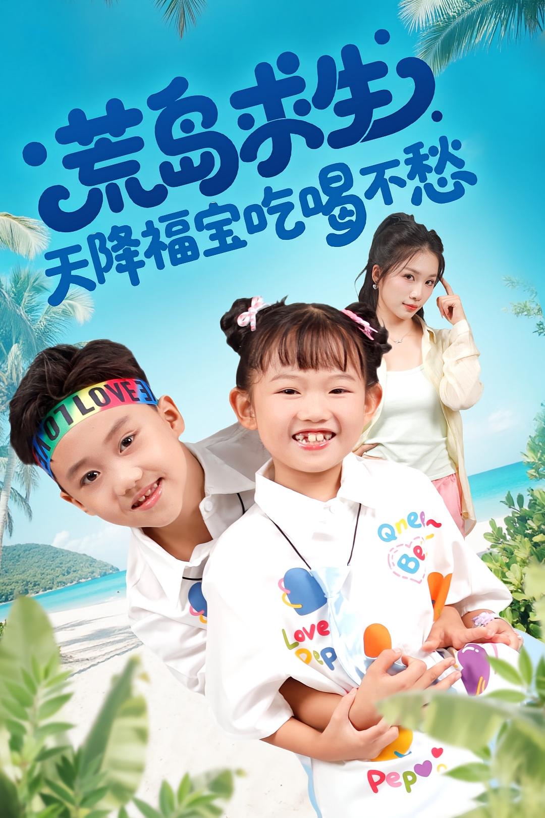 荒岛求生：天降福宝吃喝不愁