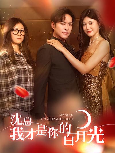 沈总我才是你的白月光