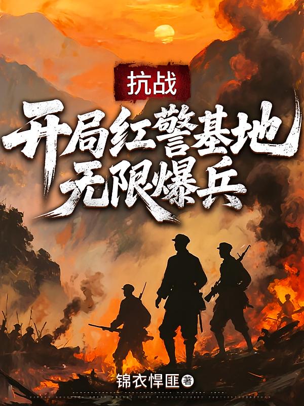 抗战：开局红警基地，无限爆兵