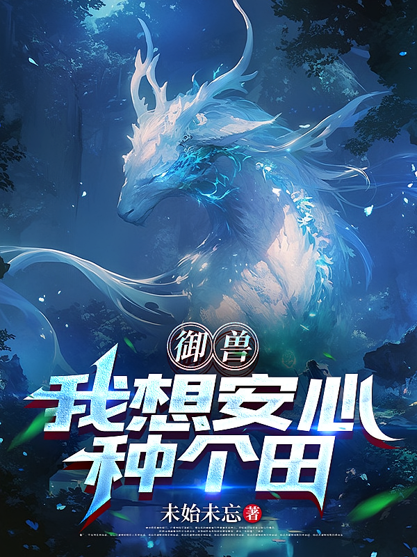 御兽：我想安心种个田