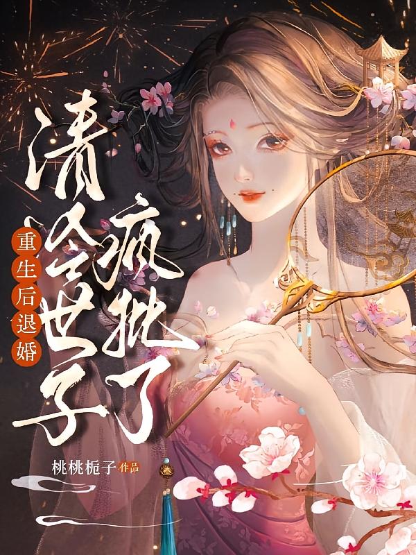 重生后退婚，清冷世子疯批了