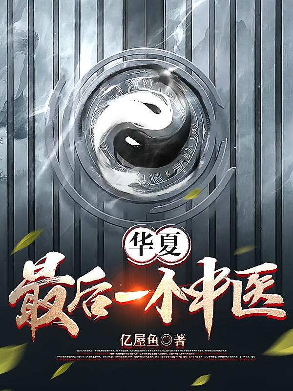 华夏最后一个中医