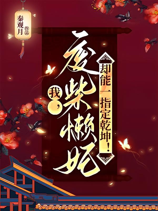 我，废柴懒妃，却能一指定乾坤！