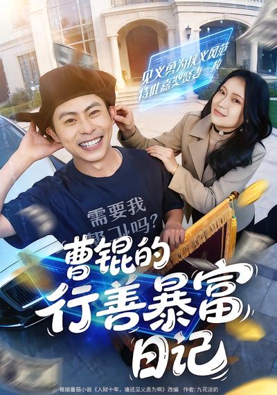 曹锟的行善暴富日记 - 在线观看