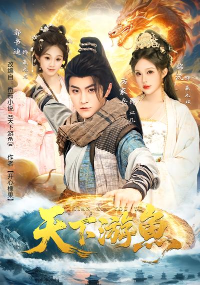 天下游鱼 - 在线观看