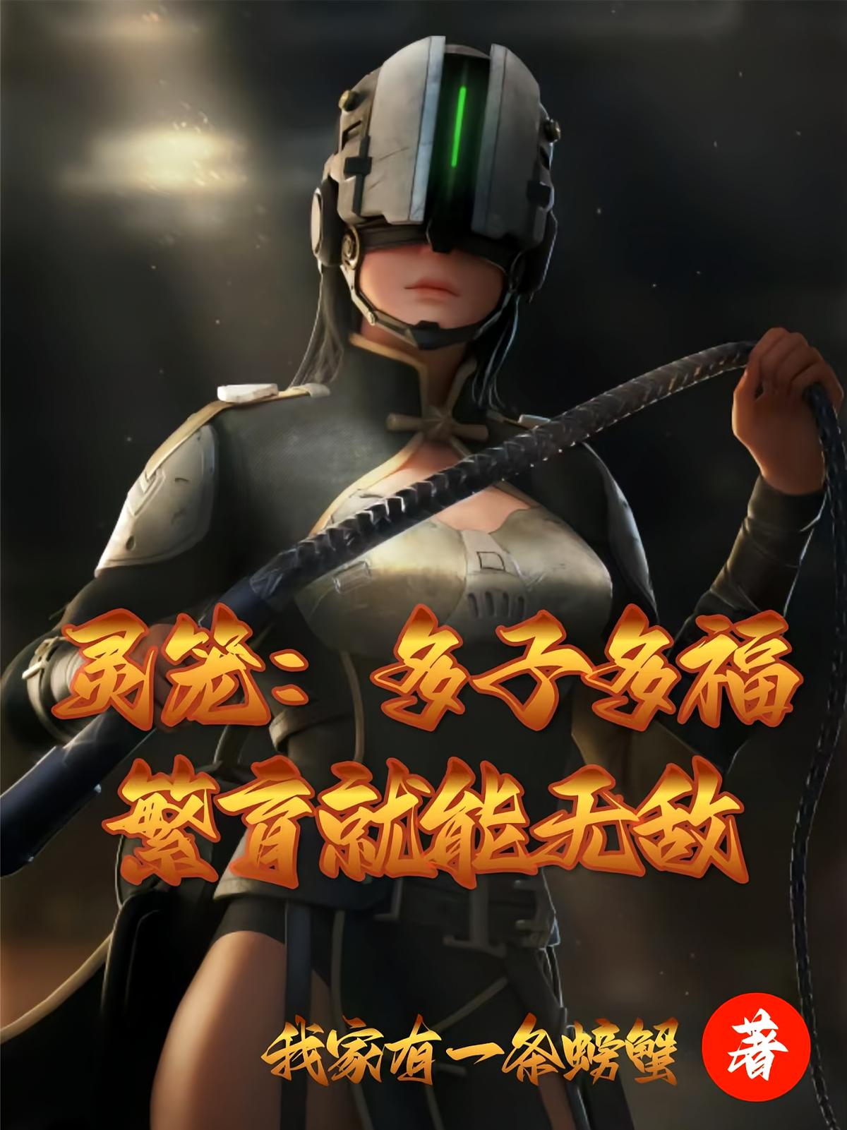 灵笼：多子多福，繁育就能无敌