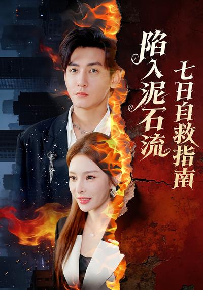 陷入泥石流七日自救指南