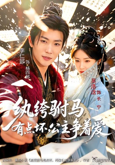 纨绔驸马有点坏，公主争着爱 - 在线观看