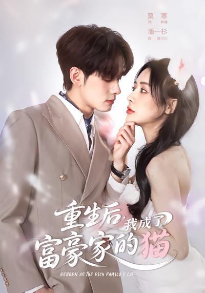 重生后，我成了富豪家的猫 - 在线观看