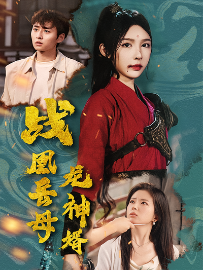 战凰岳母龙神婿