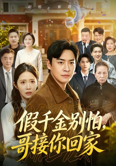 假千金别怕，哥接你回家 - 在线观看