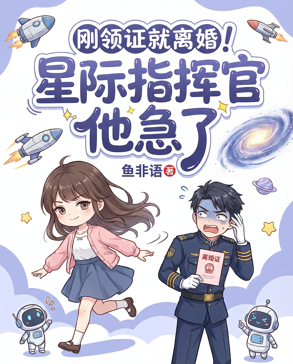 刚领证就离婚！星际指挥官他急了