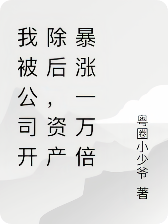 我被公司开除后，资产暴涨一万倍