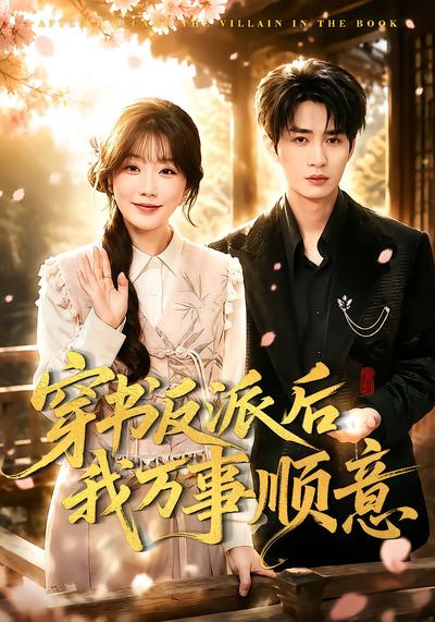穿書反派後我萬事順意