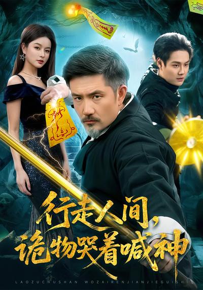 行走人间，诡物哭着喊神 - 在线观看