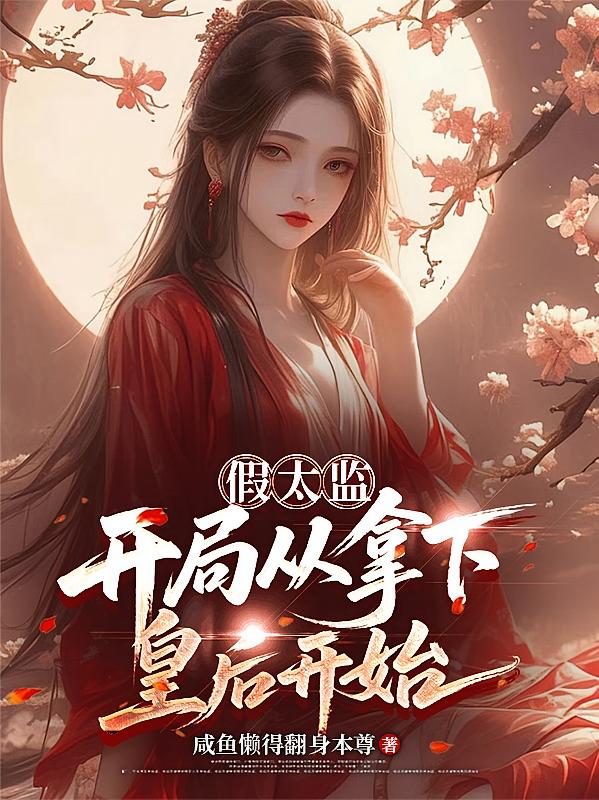 假太监：开局从拿下皇后开始