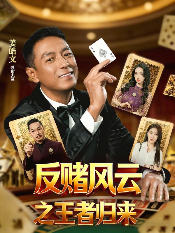 短剧反赌风云之王者归来海报