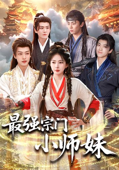 最强宗门小师妹