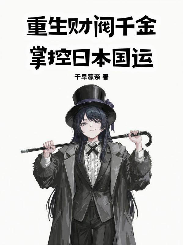 重生财阀千金：掌控日本国运