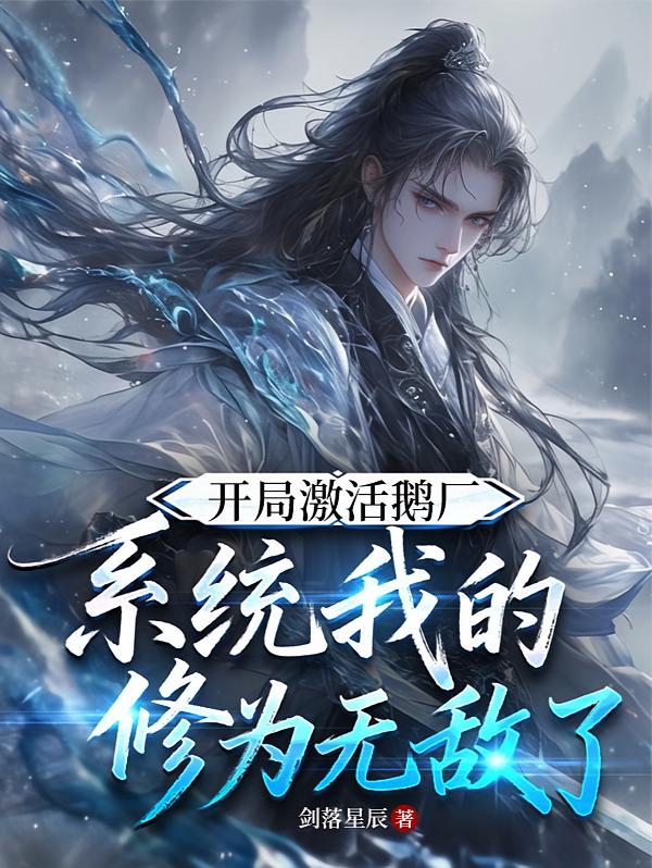 开局激活鹅厂系统我的修为无敌了