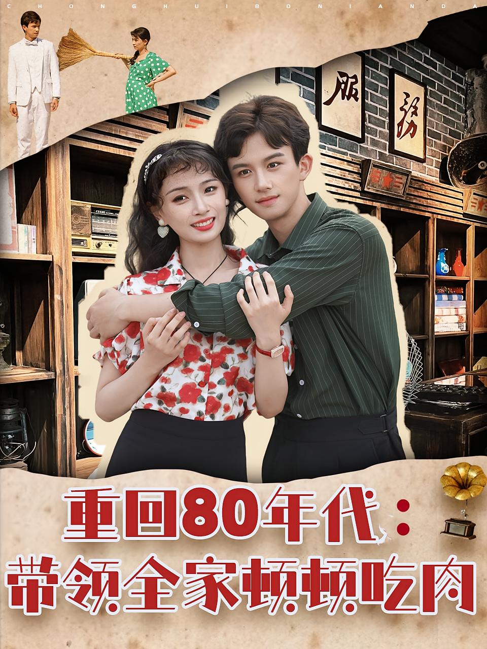 重回80年代：带领全家顿顿吃肉