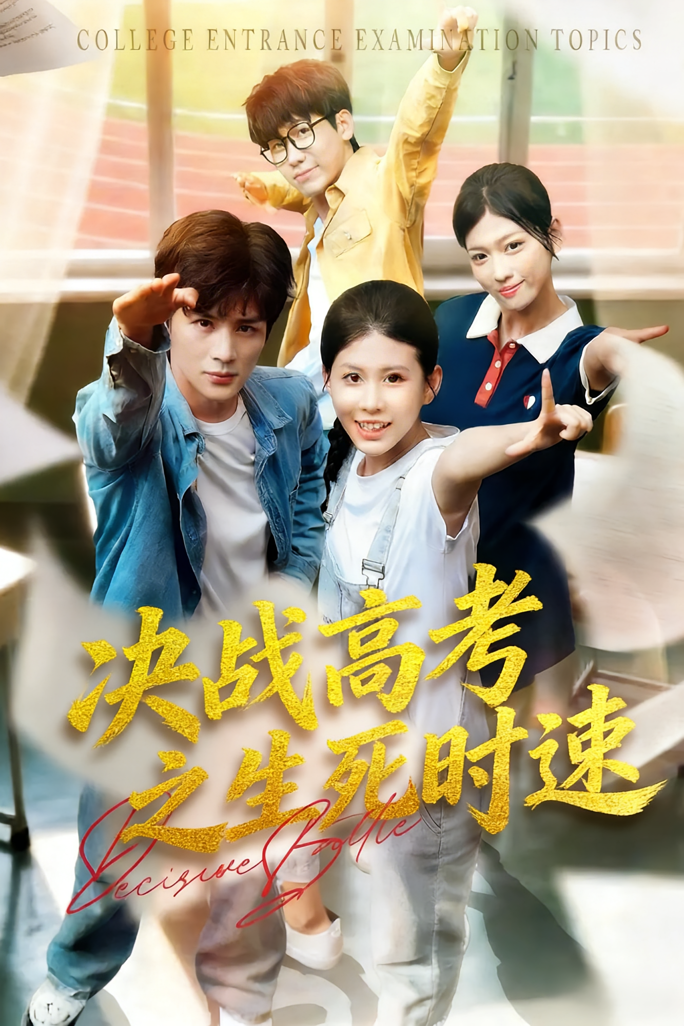 决战高考之生死时速