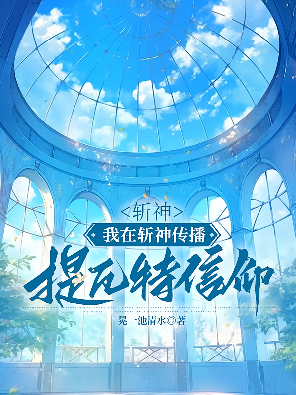 斩神：我在斩神传播提瓦特信仰