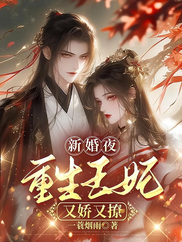 新婚夜，重生王妃又娇又撩