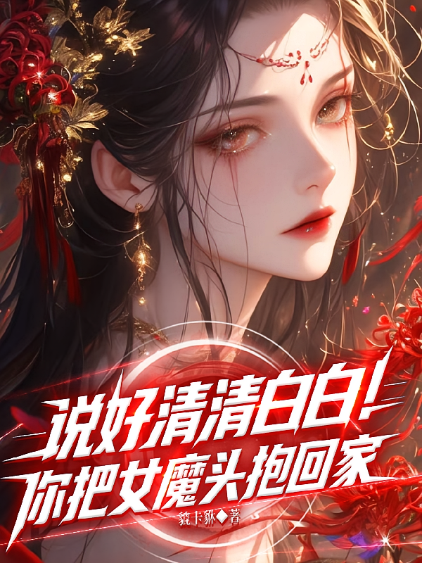 说好清清白白！你把女魔头抱回家
