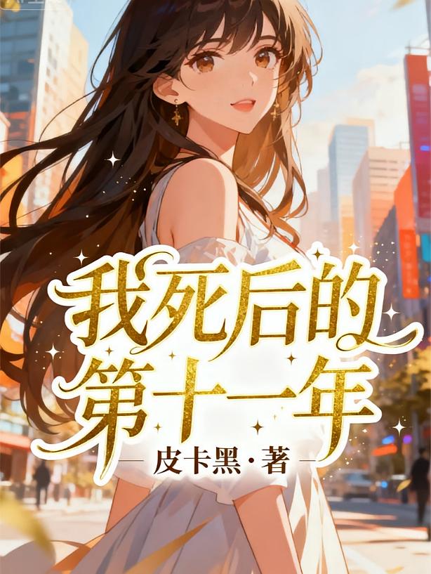 我死后的第十一年
