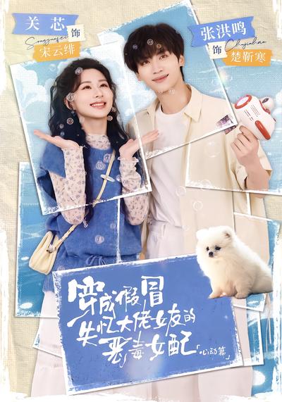 穿成假冒失忆大佬女友的恶毒女配：心动篇 - 在线观看