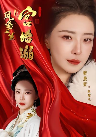 凤鸣三生1：宫墙溺 - 在线观看