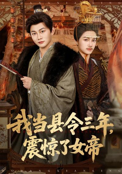 我当县令三年，震惊了女帝