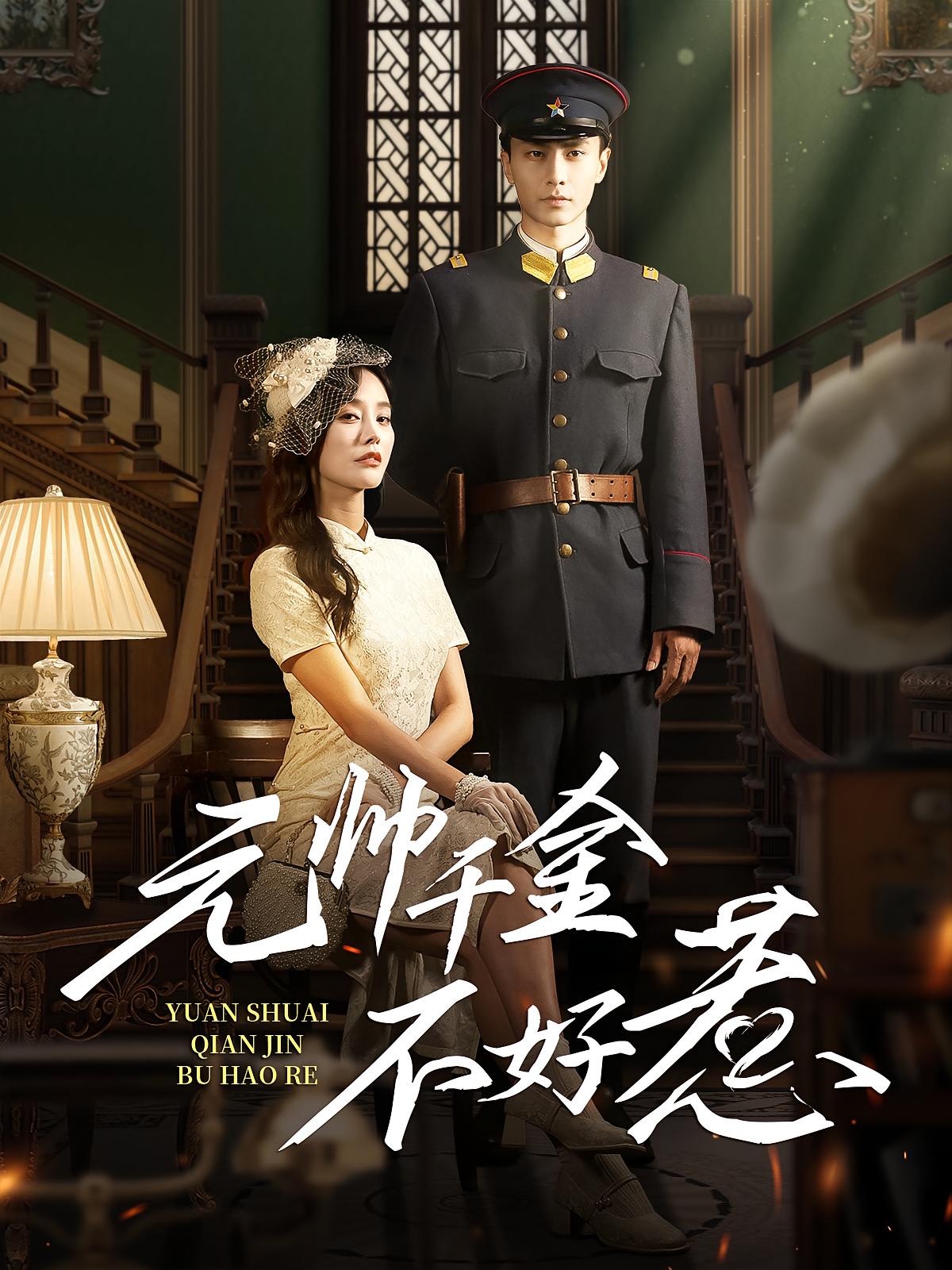 元帅千金不好惹