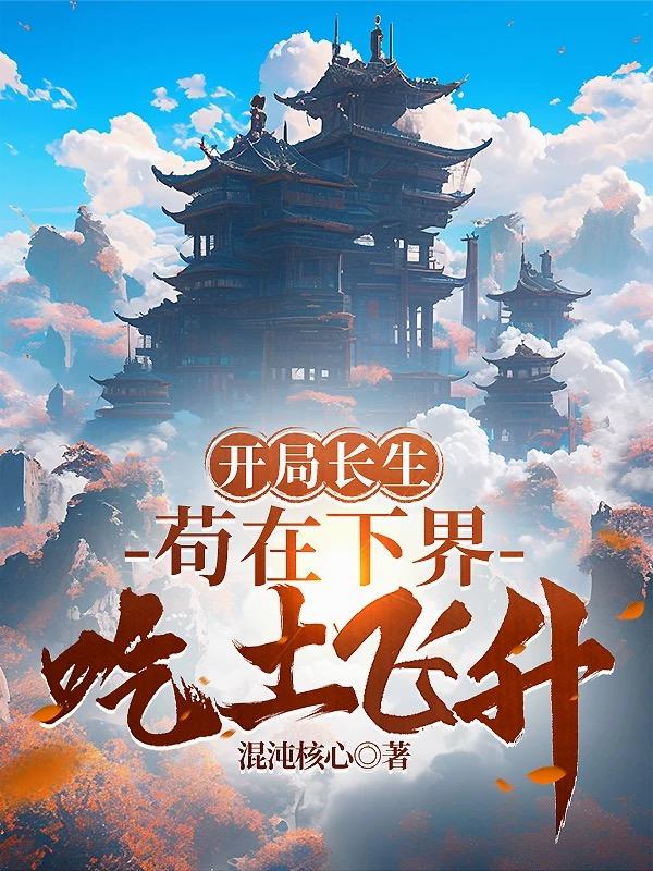 开局长生，苟在下界吃土飞升