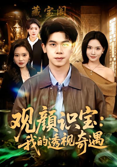 观颜识宝：我的透视奇遇 - 在线观看